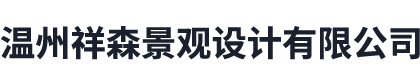 溫州市祥森景觀(guān)設(shè)計(jì)有限公司-溫州市祥森景觀(guān)設(shè)計(jì)有限公司